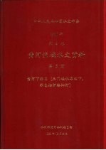 中华人民共和国水文年鉴  1986年第4卷  黄河流域水文资料  第5册  黄河下游区（三门峡水库以下