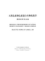 天然色素和色素蛋白生物光化学 蒋丽金学术文选