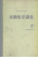 实验化学讲座17 有机化合物の反应Ⅰ（上）