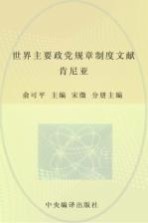 中央编译局文库 世界主要政党规章制度文献 肯尼亚