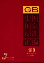 中国国家标准汇编 480 GB 25724～25740（2010年制定）