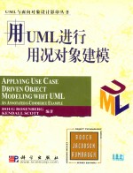 用UML进行用况对象建模 影印本=APPLYING USE CASE DRIVEN OBJECT MODELING WITH UML AN ANNOTATEDE COMMERCE EXAMPLE