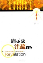 启示录注疏（下卷）=ACommentary  on  the  Book  of  Revelation