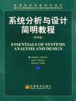 系统分析与设计简明教程 影印版=essentials of systems analysis and design