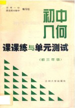 初中几何课课练与单元测试 初三年级 第一学期