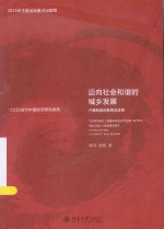 迈向社会和谐的城乡发展＝TOWARD URBANIZATION WITH SOCIAL HARMONY HUKOU SYSTEM