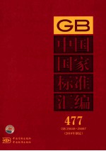 中国国家标准汇编 477 GB 25648～25667（2010年制定）