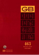 中国国家标准汇编 463 GB 25215～25257（2010年制定）