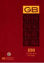 中国国家标准汇编 490 GB 25988～26034（2010年制定）