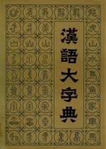 汉语大字典  三