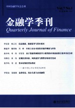 金融学季刊 第7卷 第1期=Quarterly journal of finance