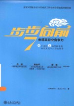 步步向前  7步提高职业竞争力