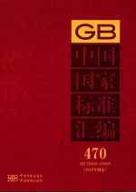 中国国家标准汇编 470 GB 25445-25485 2010年制定