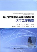 电子数据取证与鉴定实验室认可工作指南