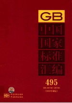 中国国家标准汇编 495 GB 26158～26185（2010年制定）