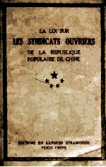 LA LOI SUR LES SYNDICATS OUVRIERS DE LA REPUBLIQUE POPULAIRE DE CHINE