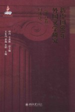 新中国60年外国文学研究（第六卷）口述史