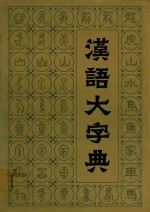 汉语大字典  六