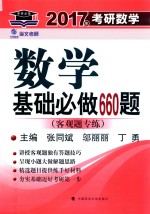 2017考研数学基础必做660题