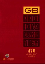 中国国家标准汇编 476 GB 25618～25647（2010年制定）