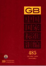 中国国家标准汇编 485 GB 25885～25895（2010年制定）