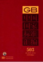 中国国家标准汇编 503 GB 26370～27410（2010年制定）