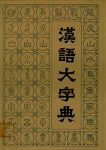 汉语大字典  五