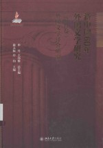 新中国60年外国文学研究（第五卷）外国文学译介研究