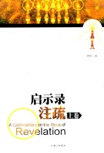 启示录注疏（上卷）=ACommentary  on  the  Book  of  Revelation