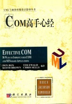 COM高手心经  影印本=EFFECTUVE COM:50WAYS TO IMPROVE YOUR COM AND MTS-BASED APPLICATIONS