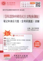 《毛泽东思想和中国特色社会主义理论体系概论》笔记和课后习题（含考研真题）详解