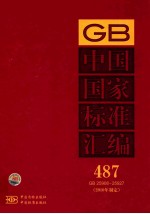 中国国家标准汇编 487 GB 25908～25927（2010年制定）