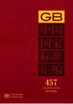 中国国家标准汇编 457 GB 25078-25104 2010年制定