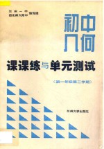 初中几何课课练与单元测试 初一年级 第二学期