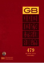 中国国家标准汇编 479 GB 25695-25723 2010年制定