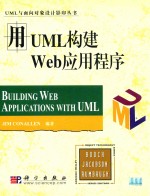 用UML构建WEB应用程序  影印本=BUILDING WEB APPLICATIONS WITH UML