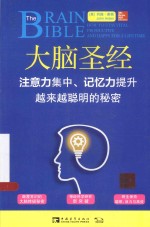 大脑圣经 注意力集中记忆力提升越来越聪明的秘密