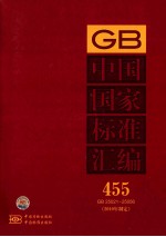 中国国家标准汇编 455 GB 25021～25056（2010年制定）