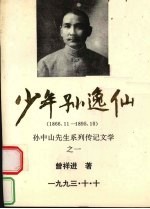 少年孙逸仙 1866.11-1895.10