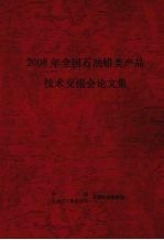 2008年全国石油蜡类产品技术交流会论文集