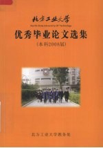 优秀毕业论文选集 2008