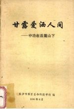 甘露爱洒人间 中功在岳麓山下