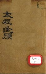 本经逢原 卷1-4