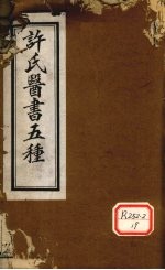 许氏医书5种：伤寒论方合解 卷5