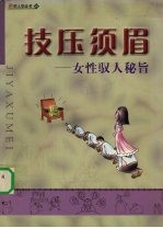 技压须眉：女性驭人秘旨