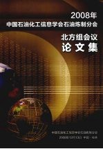 2008年中国石油化工信息学会石油炼制分会北方组会议论文集