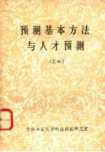 预测基本方法与人才预测  （汇编）