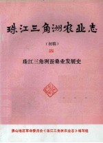 珠江三角洲农业志  初稿  4  珠江三角洲蚕桑业发展史