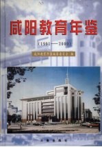 咸阳教育年鉴 1991-2000