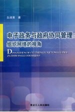 电子政务与政府协同管理：组织网络的视角